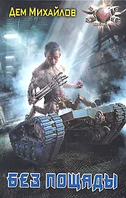 Без пощады.