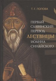 Первый славянский перевод Лествицы Иоанна Синайского