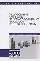 Оборудование для ведения тепломассообменных процессов пищевых технологий