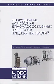 Оборудование для ведения тепломассообменных процессов пищевых технологий