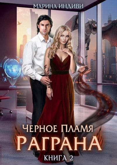 

Черное пламя Раграна. Книга 2