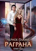 Черное пламя Раграна. Книга 2