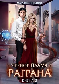 Черное пламя Раграна. Книга 2