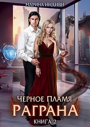 Черное пламя Раграна. Книга 2
