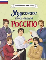 Художники, прославившие Россию