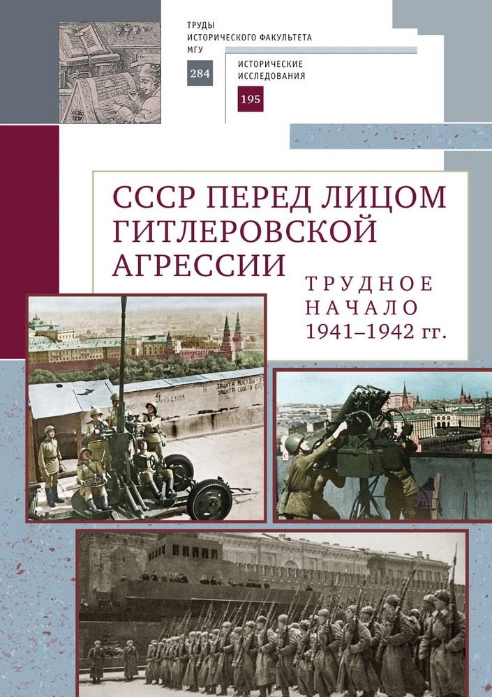 

СССР перед лицом гитлеровской агрессии. Трудное начало (1941–1942 гг.)