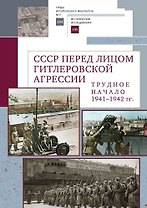 СССР перед лицом гитлеровской агрессии. Трудное начало (1941–1942 гг.)