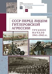 СССР перед лицом гитлеровской агрессии. Трудное начало (1941–1942 гг.)