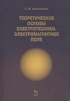 Теоретические основы электротехники. Электромагнитное поле. Учебно. пос. 1-е изд.