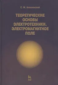 Теоретические основы электротехники. Электромагнитное поле. Учебно. пос. 1-е изд.