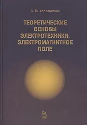 Теоретические основы электротехники. Электромагнитное поле. Учебно. пос. 1-е изд.