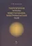 Теоретические основы электротехники. Электромагнитное поле. Учебно. пос. 1-е изд. - 0