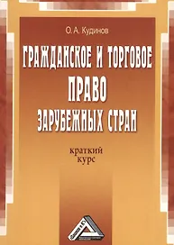 Гражданское и торговое право зарубежных стран: краткий курс, 2-е изд.(изд:2)