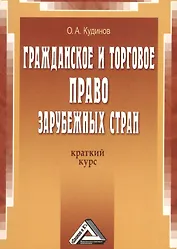 Гражданское и торговое право зарубежных стран: краткий курс, 2-е изд.(изд:2)