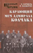 Карающий меч адмирала Колчака