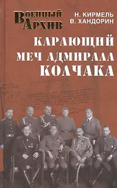 Карающий меч адмирала Колчака