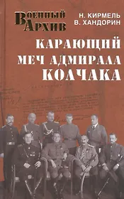 Карающий меч адмирала Колчака