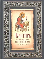 Псалтирь и молитвы по усопших