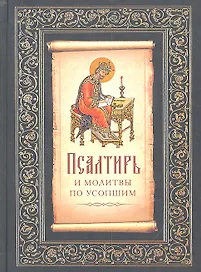 Псалтирь и молитвы по усопших