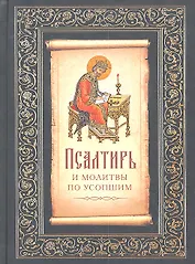 Псалтирь и молитвы по усопших