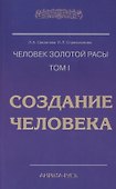 Человек Золотой Расы. Т.1. Создание человека. 5-е изд. - 0