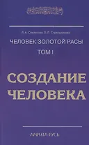 Человек Золотой Расы. Т.1. Создание человека. 5-е изд.