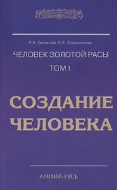 Человек Золотой Расы. Т.1. Создание человека. 5-е изд.