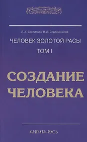 Человек Золотой Расы. Т.1. Создание человека. 5-е изд.
