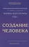 Человек Золотой Расы. Т.1. Создание человека. 5-е изд. - 0