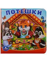 Потешки.  Книга-пищалка для ванны.