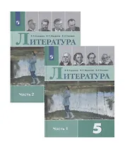 Литература. 5 класс. Учебник. В двух частях (комплект из 2 книг)