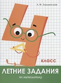 Летние задания по математике. 4 класс. Рабочая тетрадь - 0