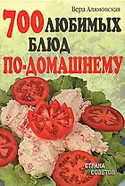 700 любимых блюд по-домашнему