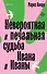 Невероятная и печальная судьба Ивана и Иваны - 0
