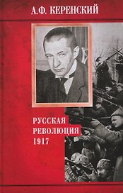Русская революция. 1917