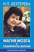 Магия мозга и лабиринты жизни - 0