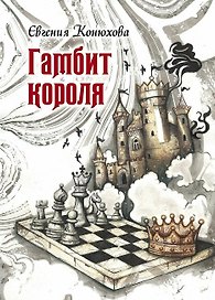 Гамбит короля: роман