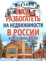 Как разбогатеть на недвижимости в России в свободное время