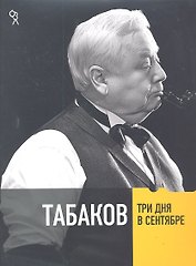Три дня в сентябре