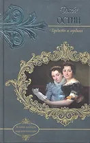 Гордость и гордыня: роман