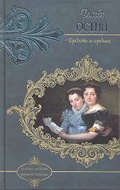 Гордость и гордыня: роман