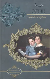 Гордость и гордыня: роман