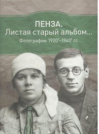 Пенза Альбом 1920е-1940е (зеленый) (ПИ)