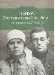 Пенза Альбом 1920е-1940е (зеленый) (ПИ)