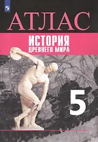 Всеобщая история. История Древнего мира. Атлас. 5 класс