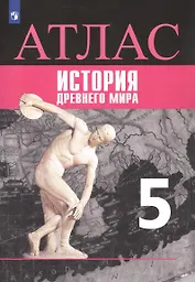 Всеобщая история. История Древнего мира. Атлас. 5 класс