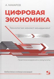 Цифровая экономика. Технологии меняют менеджмент. Практика внедрения и результаты