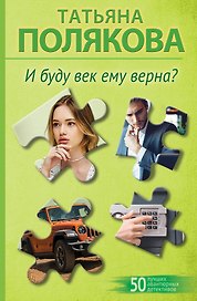 И буду век ему верна?