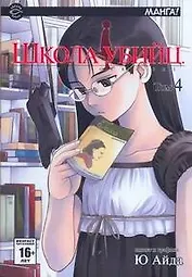 Школа убийц. Том 4 (Gunslinger Girl). Манга