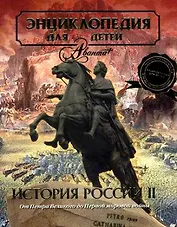 История России II.Т.5. История России и ее ближайших соседей. Ч.2. От дворцовых переворотов до эпохи Великих реформ